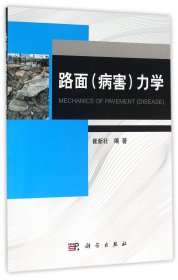 正版✔路面（病害）力学 正版全新书籍现货如需其他图书敬请联系客服:)