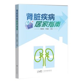 正版✔肾脏疾病居家指南 黎渐英 肾脏疾病防治常见肾病及自我护理 肾病患者控制病情 肾病常见症状和体征 广东科技 黎渐英 叶佩仪✍一本内容全面、资料新颖、实用性强、通俗易懂的医学科普书，对肾脏疾病患者控制病情进展具有重要指导意义。正版全新书籍现货如需其他图书敬请联系客服:)