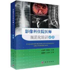 正版✔影像科住院医师规范化培训 汪建华，邵国良✍正版全新书籍现货如需其他图书敬请联系客服:)