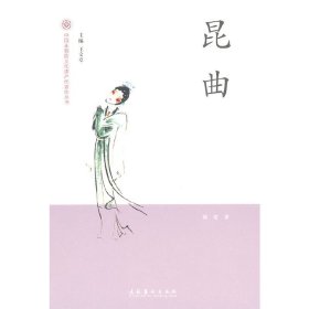 正版✔昆曲-中国非物质文化遗产代表作丛书 郑雷✍正版全新书籍现货如需其他图书敬请联系客服:)