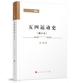 正版✔五四运动史（修订本）—人民文库（第二辑）（历史） 彭明 著✍正版全新稀缺好书现货如需其他图书敬请联系客服:)