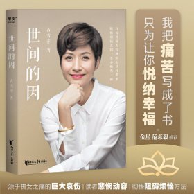 正版✔世间的因（远离烦恼，悦纳幸福，吉雪萍以人生极致痛苦写就的心灵疗愈书） 吉雪萍，果麦文化 出品✍阻断烦恼真因，生命焕然一新。吉雪萍深情讲述爱情、亲情、事业以及从痛苦中摆脱方法。金星作序，范志毅百位名人读后推荐。果麦出品正版全新书籍现货如需其他图书敬请联系客服:)