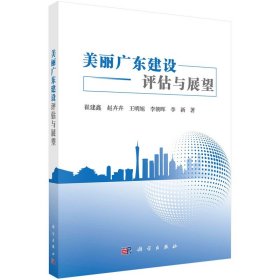 正版✔美丽广东建设评估与展望 崔建鑫等✍正版全新书籍现货如需其他图书敬请联系客服:)