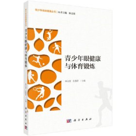 正版✔青少年眼健康与体育锻炼 林文弢 彭燕群 著✍正版全新书籍现货如需其他图书敬请联系客服:)