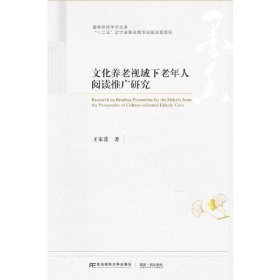 正版✔文化养老视域下老年人阅读推广研究 王家莲✍正版全新书籍现货如需其他图书敬请联系客服:)