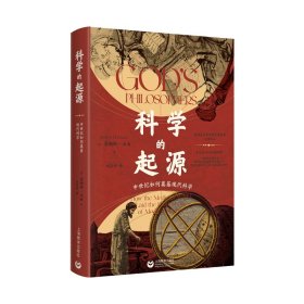 正版✔科学的起源：中世纪如何奠基现代科学 詹姆斯·汉南姆(James Hannam)✍正版全新书籍现货如需其他图书敬请联系客服:)
