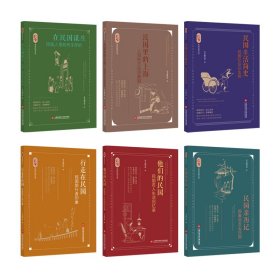 正版✔良友里的民国生活（套装共6本）：民国生活简史+他们的民国+行走在民国+民国亲历记+在民国谋生+民国里的上海 各书编写组 编✍穿越百年，影像解析，带你领略*真实的民国风情。正版全新稀缺好书现货如需其他图书敬请联系客服:)