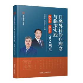 正版✔口鼻外科诊疗理念与临床实践柳忠豪 张庆泉2023观点 柳忠豪 张庆泉✍正版全新书籍现货如需其他图书敬请联系客服:)