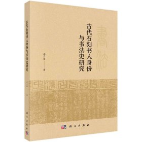 正版✔古代石刻书人身份与书法史研究 王力春✍正版全新书籍现货如需其他图书敬请联系客服:)