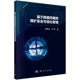 正版✔基于数据挖掘的煤矿安全可视化管理 谭章禄,刘婵✍谭章禄,刘婵正版全新书籍现货如需其他图书敬请联系客服:)