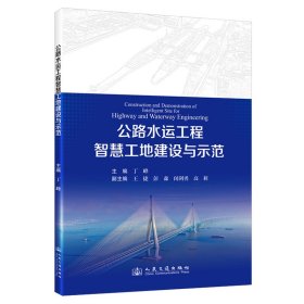 正版✔公路水运工程智慧工地建设与示范 丁峰✍正版全新书籍现货如需其他图书敬请联系客服:)