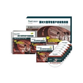 正版✔派力营销多媒体培训课程1 面对大型零售客户的销售技能（纸面教材+6DVD） 本社 编✍正版全新稀缺书籍现货如需其他图书敬请联系客服:)