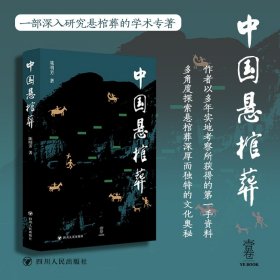 正版✔壹卷YeBook 中国悬棺葬 一部深入研究悬棺葬的学术专著 多角度探索悬棺葬深厚而独特的文化奥秘 陈明芳✍正版全新书籍现货如需其他图书敬请联系客服:)