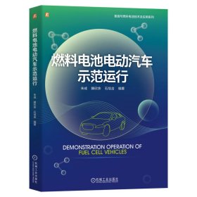 正版✔燃料电池电动汽车示范运行 朱成 滕欣余 石培吉 朱成 滕欣余 石培吉✍燃料电池汽车示范运行官方报告正版全新书籍现货如需其他图书敬请联系客服:)