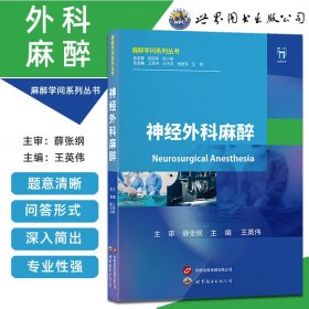 正版✔神经外科麻醉 王英伟✍正版全新书籍现货如需其他图书敬请联系客服:)