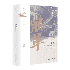 正版✔鸣沙丛书·鼎革：南北议和与清帝退位 尚小明✍正版全新稀缺好书现货如需其他图书敬请联系客服:)