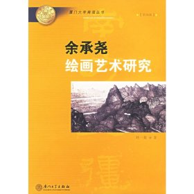 正版?余承堯繪畫藝術(shù)研究——廈門大學(xué)南強(qiáng)叢書 劉一菱 著?正版全新書籍現(xiàn)貨如需其他圖書敬請聯(lián)系客服:)