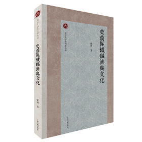 正版✔史前区域经济与文化 张弛 著✍史前居民的经济与文化。上海古籍出版正版全新书籍现货如需其他图书敬请联系客服:)