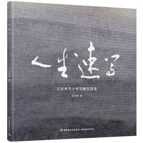 正版✔人生速写 王兴来✍本书选取作者人生的若干片断，结合过去的速写作品讲述一个个生动有趣的故事。正版全新稀缺好书现货