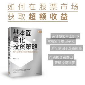 正版✔基本面量化投资策略：实证检验A股常用53个单因子和31个多因子策略，帮助投资者构建基本面量化投资策略 董鹏飞 著✍实证检验A股常用53个单因子和31个多因子策略，帮助投资者构建基本面量化投资策略，实现财富长期复利增长正版全新书籍现货如需其他图书敬请联系客服:)
