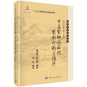 正版✔中医皮肤病症状鉴别诊断与治疗 刘炽✍“十二五”国家重点图书出版规划项目国医大师临床研究正版全新书籍现货如需其他图书敬请联系客服:)