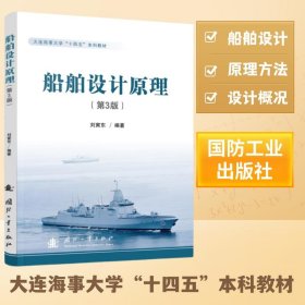 正版✔船舶设计原理（第3版） 刘寅东 编✍正版全新书籍现货如需其他图书敬请联系客服:)