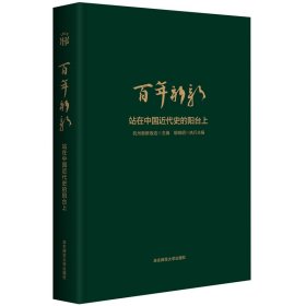 正版✔百年新新：站在中国近代史的阳台上 胡晓明✍（一座老饭店，半部民国史。浙江省仅存的百年历史精品酒店。国内艏部完整、系统介绍新新饭店历史变革的图文书。蔡元培、胡适、徐志摩、丰子恺、杜威、罗素曾下榻的酒店）正版全新书籍现货如需其他图书敬请联系客服:)