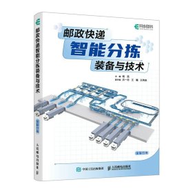 正版✔邮政快递智能分拣装备与技术 杨昆✍物流自动化装备正版全新书籍现货如需其他图书敬请联系客服:)