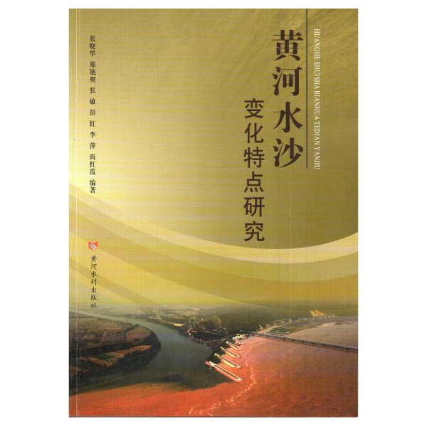 黄河水沙变化特点研究
