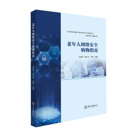 正版✔老年人网络安全购物指南 王煦惠,杨礼芳,曾鸣✍正版全新稀缺好书现货如需其他图书敬请联系客服:)