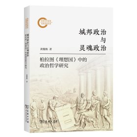 正版✔城邦政治与灵魂政治——柏拉图《理想国》中的政治哲学研究 黄俊松✍系统深入研究《理想国》中的城邦政治，还原柏拉图的政治哲学脉络正版全新书籍现货如需其他图书敬请联系客服:)