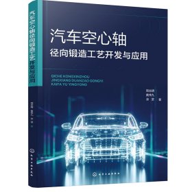 正版✔汽车空心轴径向锻造工艺开发与应用 周志明、黄伟九、涂坚 著✍实例讲解汽车空心轴径向锻造工艺开发与应用正版全新书籍现货如需其他图书敬请联系客服:)