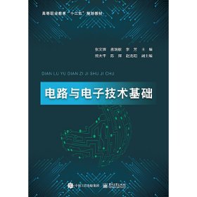正版✔电路与电子技术基础 张文辉✍正版全新书籍现货如需其他图书敬请联系客服:)
