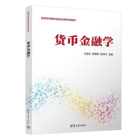 正版✔货币金融学 王佳方、罗嘉熙、张泽凡✍选取货币金融学核心理论，将原理与实际应用相融合正版全新书籍现货