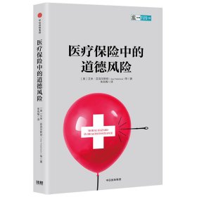 正版✔医疗保险中的道德风险 埃米·芬克尔斯坦✍克拉克奖得主、卫生经济学领域著名学者力作正版全新书籍现货如需其他图书敬请联系客服:)