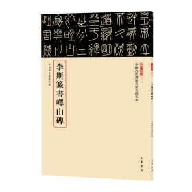 正版✔李斯篆书峄山碑（中国古代书法名家名碑名本丛书） 载道文化 编✍萃选馆藏碑帖精品，原色原大原貌呈现，下真迹一等，触手如新 赏碑帖三名，我心入古正版全新书籍现货如需其他图书敬请联系客服:)