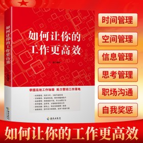正版✔如何让你的工作更高效时间管理思考职场沟通掌握高效工作的秘籍 王晶 编✍正版全新书籍现货如需其他图书敬请联系客服:)