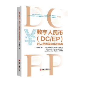 正版✔数字人民币（DC/EP）对人民币国际化的影响 沈春明✍正版全新书籍现货如需其他图书敬请联系客服:)