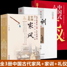 中国古代家风/中国传统民俗文化