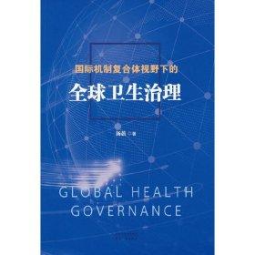 正版✔国际机制复合体视野下的全球卫生治理 汤蓓✍正版全新稀缺书籍现货