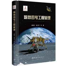 正版✔嫦娥四号工程管理 刘继忠、唐玉华✍正版全新稀缺好书现货如需其他图书敬请联系客服:)
