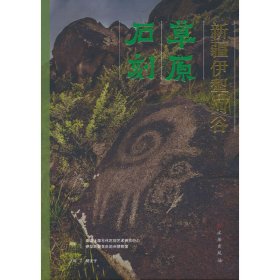 正版✔新疆伊犁河谷草原石刻 南京大学古代石刻艺术 著✍正版全新书籍现货如需其他图书敬请联系客服:)