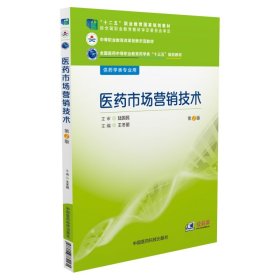 正版✔医药市场营销技术（全国医药中等职业教育药学类“十三五”规划教材）（第2版） 王冬丽✍正版全新稀缺好书现货如需其他图书敬请联系客服:)