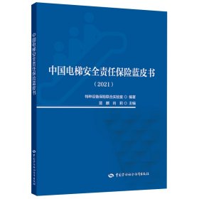 正版✔中国电梯安全责任保险蓝皮书（2021） 特种设备保险联合实验室✍开展电梯安全责任保险，增强电梯安全管理水平正版全新书籍现货如需其他图书敬请联系客服:)