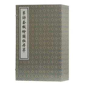 正版✔茅评套板绘图牡丹亭(全四册) (明)汤显祖 著，茅暎 评✍上海古籍出版正版全新书籍现货如需其他图书敬请联系客服:)