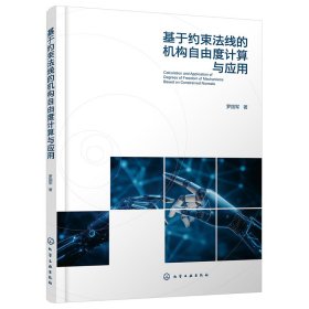 正版✔基于约束法线的机构自由度计算与应用 罗国军 著✍一本书读懂机构自由度的计算与应用。正版全新书籍现货如需其他图书敬请联系客服:)