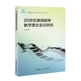 正版✔20世纪美国钢琴教学理念变迁研究 王晨 著✍正版全新书籍现货如需其他图书敬请联系客服:)