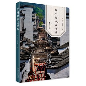 正版✔严州府城古牌坊 张梦新✍正版全新书籍现货如需其他图书敬请联系客服:)