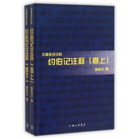 正版✔约伯记注释（上下卷） 唐佑之 著✍正版全新书籍现货如需其他图书敬请联系客服:)