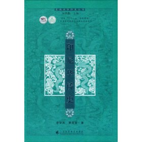 正版✔印尼华侨史（东南亚华侨史丛书） 李学民 黄昆章✍正版全新稀缺好书现货如需其他图书敬请联系客服:)